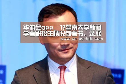 华体会app下载