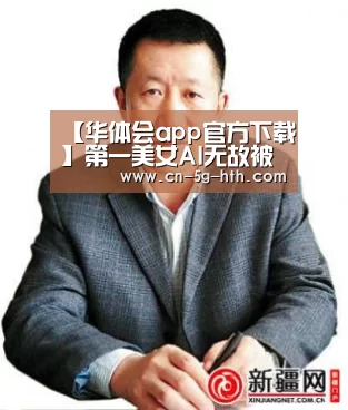 【华体会app官方下载】第一美女AI无故被微信封杀:官方却说……(图4) 华体会app官方入口